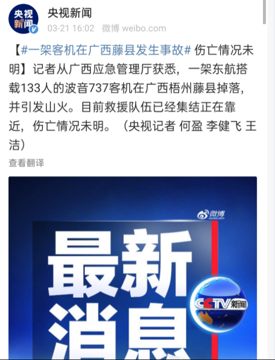 东航一架搭载133人客机在广西藤县发生事故 情况未明 救援已集结靠近